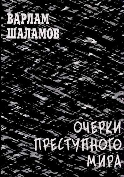Очерки преступного мира. Сборник - Варлам Шаламов - Серии Аудиокниг 🔊 Цикл Аудиокниг 🆓 Литрес 100% Бесплатно