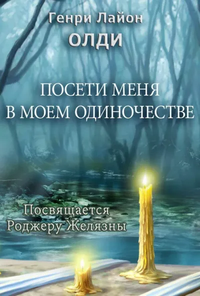 Посети меня в моем одиночестве - Генри Лайон Олди - Серии Аудиокниг 🔊 Цикл Аудиокниг 🆓 Литрес 100% Бесплатно