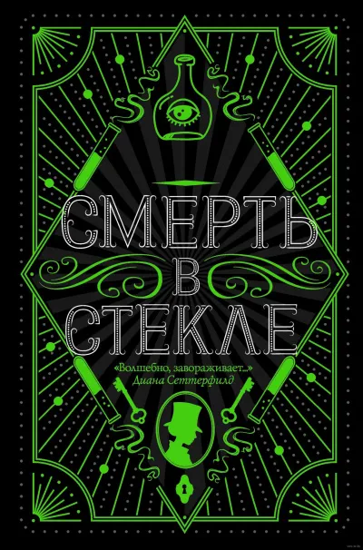 Смерть в стекле - Джесси Кидд - Серии Аудиокниг 🔊 Цикл Аудиокниг 🆓 Литрес 100% Бесплатно