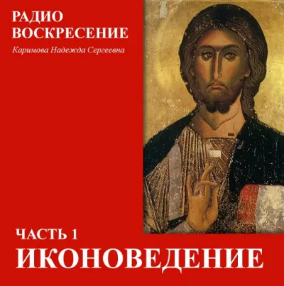 Школа Православия. Иконоведение - Надежда Каримова - Серии Аудиокниг 🔊 Цикл Аудиокниг 🆓 Литрес 100% Бесплатно