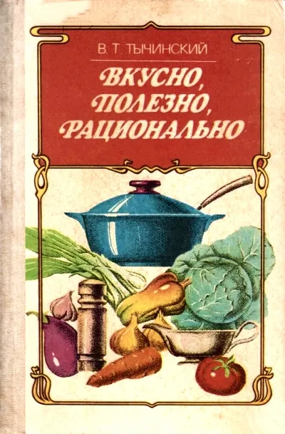 Вкусно. Полезно. Рационально - Виктор Тычинский - Серии Аудиокниг 🔊 Цикл Аудиокниг 🆓 Литрес 100% Бесплатно