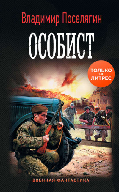 Особист - Владимир Поселягин - Серии Аудиокниг 🔊 Цикл Аудиокниг 🆓 Литрес 100% Бесплатно
