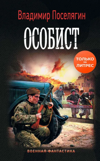 Особист - Владимир Поселягин - Серии Аудиокниг 🔊 Цикл Аудиокниг 🆓 Литрес 100% Бесплатно