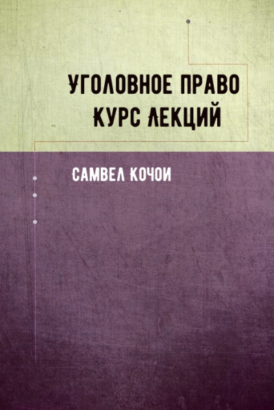 Уголовное право Курс Лекций - Самвел Кочои - Серии Аудиокниг 🔊 Цикл Аудиокниг 🆓 Литрес 100% Бесплатно