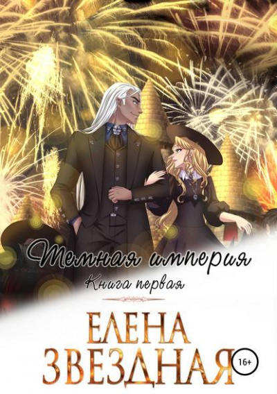 Тёмная империя. Книга первая - Елена Звёздная - Серии Аудиокниг 🔊 Цикл Аудиокниг 🆓 Литрес 100% Бесплатно