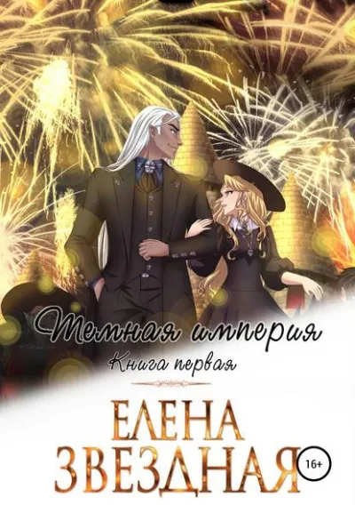 Тёмная империя. Книга первая - Елена Звёздная - Серии Аудиокниг 🔊 Цикл Аудиокниг 🆓 Литрес 100% Бесплатно