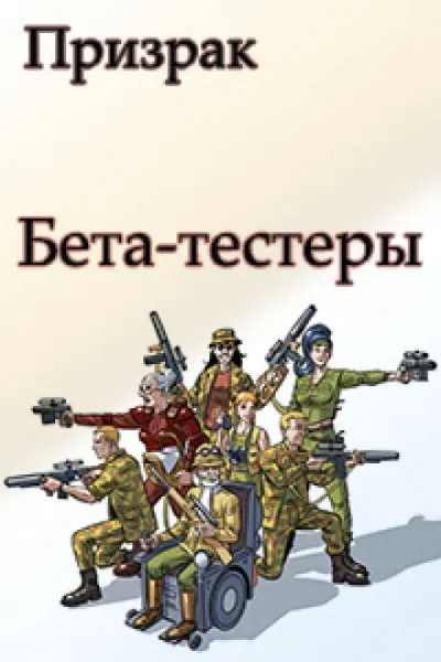 Бета-тестеры - Николай Ромашов - Серии Аудиокниг 🔊 Цикл Аудиокниг 🆓 Литрес 100% Бесплатно