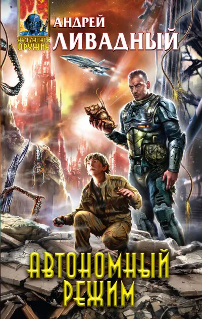 Автономный режим - Андрей Ливадный - Серии Аудиокниг 🔊 Цикл Аудиокниг 🆓 Литрес 100% Бесплатно