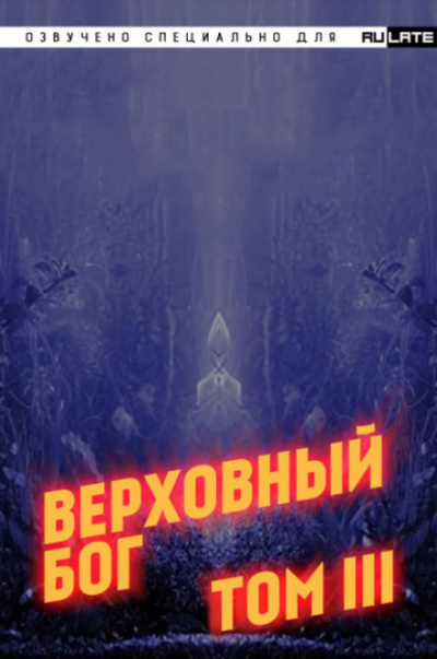 Верховный Бог. Том 3 - 快餐店 - Серии Аудиокниг 🔊 Цикл Аудиокниг 🆓 Литрес 100% Бесплатно