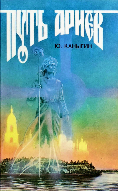 Путь Ариев - Юрий Каныгин - Серии Аудиокниг 🔊 Цикл Аудиокниг 🆓 Литрес 100% Бесплатно