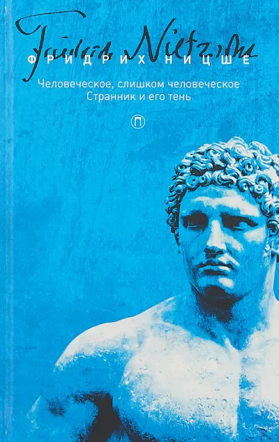 Странник и его тень - Фридрих Ницше - Серии Аудиокниг 🔊 Цикл Аудиокниг 🆓 Литрес 100% Бесплатно