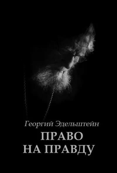 Право на правду - Георгий Эдельштейн - Серии Аудиокниг 🔊 Цикл Аудиокниг 🆓 Литрес 100% Бесплатно