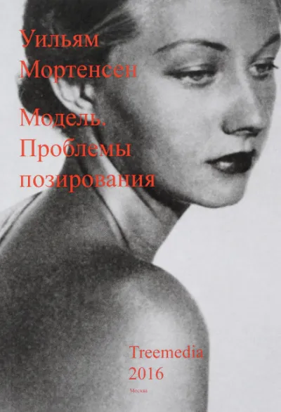 Модель: Проблемы позирования - Уильям Мортенсен - Серии Аудиокниг 🔊 Цикл Аудиокниг 🆓 Литрес 100% Бесплатно