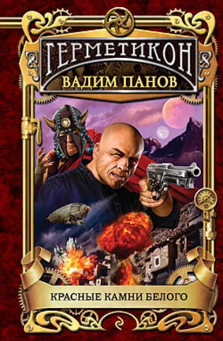 Красные камни Белого - Вадим Панов - Серии Аудиокниг 🔊 Цикл Аудиокниг 🆓 Литрес 100% Бесплатно