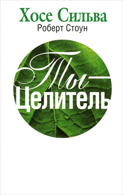 Ты-целитель - Хозе Сильва, Роберт Стоун - Серии Аудиокниг 🔊 Цикл Аудиокниг 🆓 Литрес 100% Бесплатно