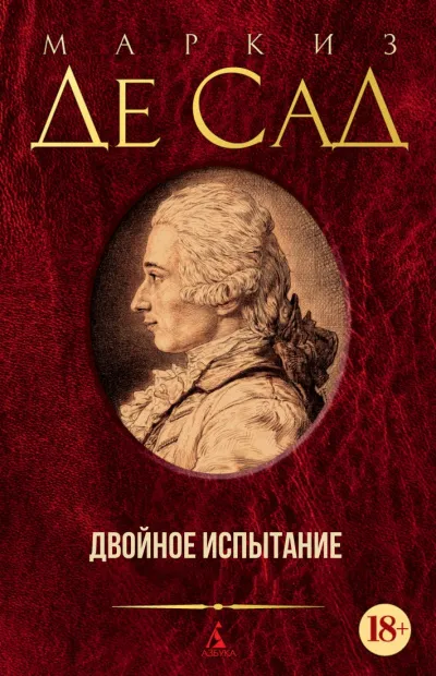 Двойное испытание - Маркиз де Сад - Серии Аудиокниг 🔊 Цикл Аудиокниг 🆓 Литрес 100% Бесплатно