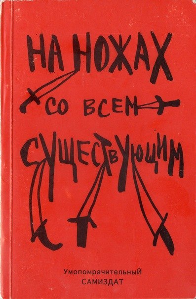 На ножах со всем существующим - Альфредо Бонанно, Анон, Ферала Фавна Хавьера Эрнандеса - Серии Аудиокниг 🔊 Цикл Аудиокниг 🆓 Литрес 100% Бесплатно