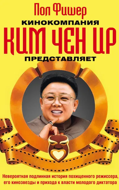 Кинокомпания Ким Чен Ир представляет - Пол Фишер - Серии Аудиокниг 🔊 Цикл Аудиокниг 🆓 Литрес 100% Бесплатно
