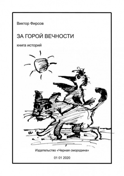 За горой вечности - Виктор Фирсов - Серии Аудиокниг 🔊 Цикл Аудиокниг 🆓 Литрес 100% Бесплатно