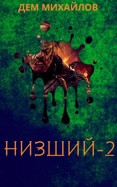 Низший. Книга вторая - Дем Михайлов - Серии Аудиокниг 🔊 Цикл Аудиокниг 🆓 Литрес 100% Бесплатно