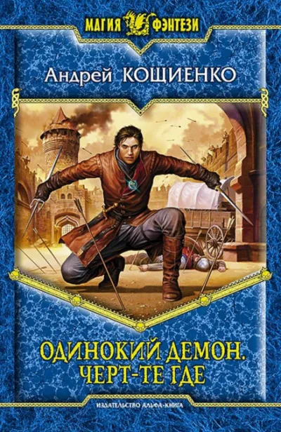 Чёрт-те где - Андрей Кощиенко - Серии Аудиокниг 🔊 Цикл Аудиокниг 🆓 Литрес 100% Бесплатно