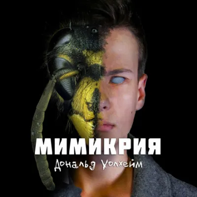 Мимикрия - Дональд Уоллхейм - Серии Аудиокниг 🔊 Цикл Аудиокниг 🆓 Литрес 100% Бесплатно
