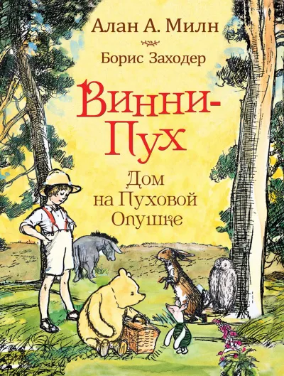 Дом на Пуховой Опушке - Алан Милн - Серии Аудиокниг 🔊 Цикл Аудиокниг 🆓 Литрес 100% Бесплатно