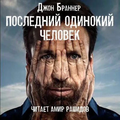 Последний одинокий человек - Джон Браннер - Серии Аудиокниг 🔊 Цикл Аудиокниг 🆓 Литрес 100% Бесплатно