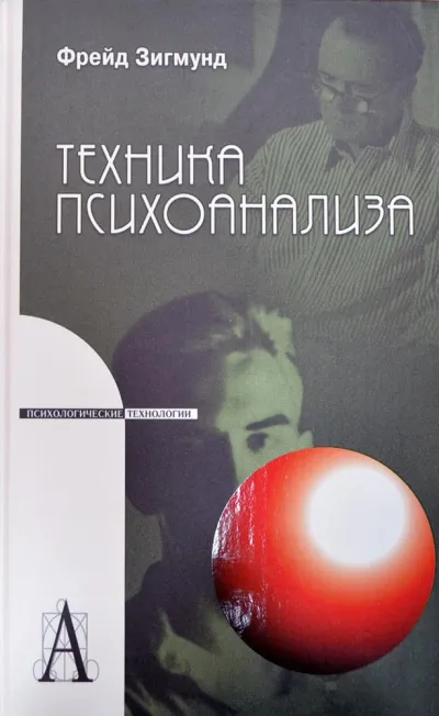 Методика и техника психоанализа - Зигмунд Фрейд - Серии Аудиокниг 🔊 Цикл Аудиокниг 🆓 Литрес 100% Бесплатно