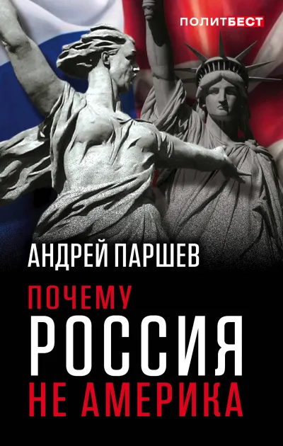 Почему Россия не Америка - Андрей Паршев - Серии Аудиокниг 🔊 Цикл Аудиокниг 🆓 Литрес 100% Бесплатно