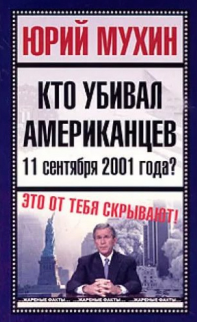 Кто убивал американцев 11 сентября 2001 года - Юрий Мухин - Серии Аудиокниг 🔊 Цикл Аудиокниг 🆓 Литрес 100% Бесплатно