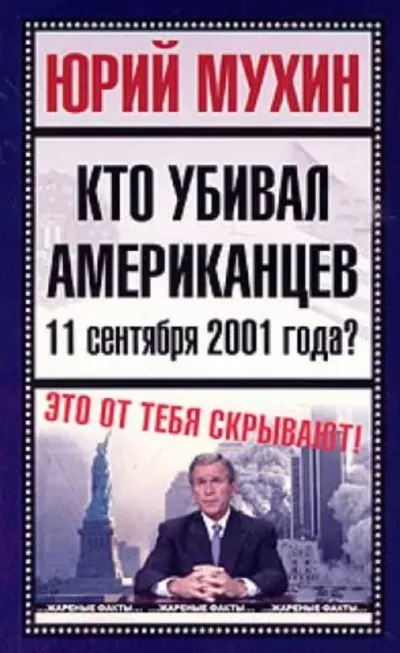 Кто убивал американцев 11 сентября 2001 года - Юрий Мухин - Серии Аудиокниг 🔊 Цикл Аудиокниг 🆓 Литрес 100% Бесплатно