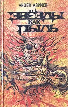 Звёзды как пыль - Айзек Азимов - Серии Аудиокниг 🔊 Цикл Аудиокниг 🆓 Литрес 100% Бесплатно