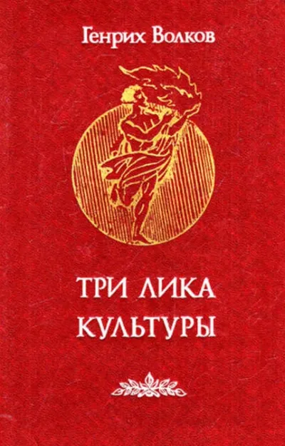 Три лика Культуры - Генрих Волков - Серии Аудиокниг 🔊 Цикл Аудиокниг 🆓 Литрес 100% Бесплатно