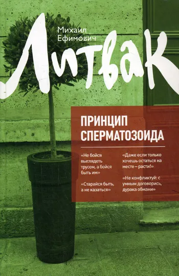 Принцип сперматозоида - Михаил Литвак - Серии Аудиокниг 🔊 Цикл Аудиокниг 🆓 Литрес 100% Бесплатно