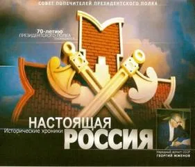 Настоящая Россия - Герман Садченков - Серии Аудиокниг 🔊 Цикл Аудиокниг 🆓 Литрес 100% Бесплатно