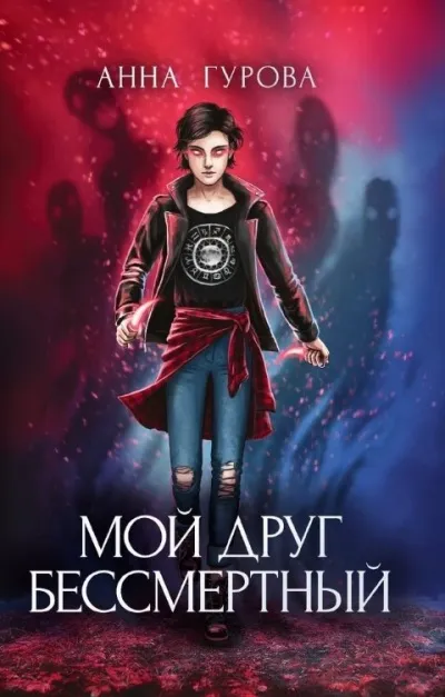 Мой друг бессмертный - Анна Гурова - Серии Аудиокниг 🔊 Цикл Аудиокниг 🆓 Литрес 100% Бесплатно