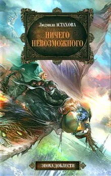 Ничего невозможного - Людмила Астахова - Серии Аудиокниг 🔊 Цикл Аудиокниг 🆓 Литрес 100% Бесплатно