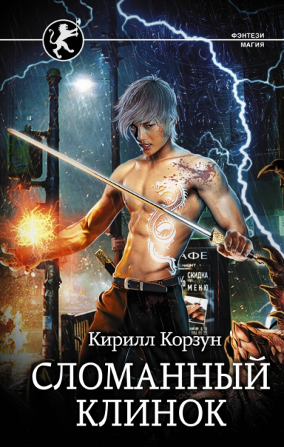 Сломанный клинок - Кирилл Корзун - Серии Аудиокниг 🔊 Цикл Аудиокниг 🆓 Литрес 100% Бесплатно