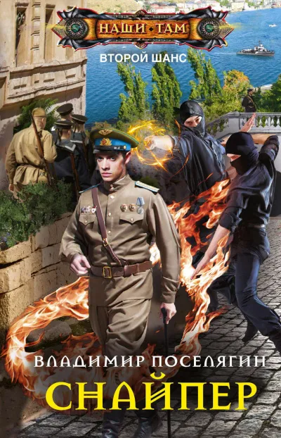 Снайпер - Владимир Поселягин - Серии Аудиокниг 🔊 Цикл Аудиокниг 🆓 Литрес 100% Бесплатно
