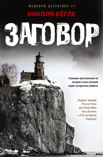 Заговор - Николя Бегле - Серии Аудиокниг 🔊 Цикл Аудиокниг 🆓 Литрес 100% Бесплатно