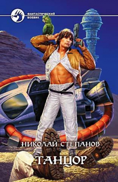 Танцор - Николай Степанов - Серии Аудиокниг 🔊 Цикл Аудиокниг 🆓 Литрес 100% Бесплатно