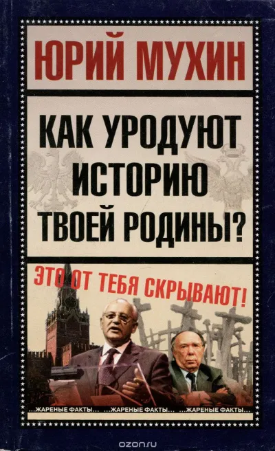 Как уродуют историю твоей Родины? - Юрий Мухин - Серии Аудиокниг 🔊 Цикл Аудиокниг 🆓 Литрес 100% Бесплатно