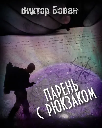 Парень с рюкзаком - Виктор Бован - Серии Аудиокниг 🔊 Цикл Аудиокниг 🆓 Литрес 100% Бесплатно