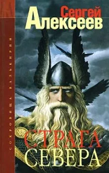 Страга Севера - Сергей Алексеев - Серии Аудиокниг 🔊 Цикл Аудиокниг 🆓 Литрес 100% Бесплатно