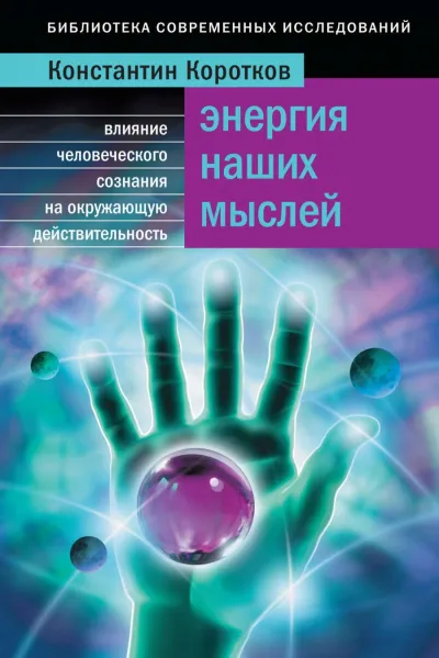 Энергия наших мыслей - Константин Коротков - Серии Аудиокниг 🔊 Цикл Аудиокниг 🆓 Литрес 100% Бесплатно