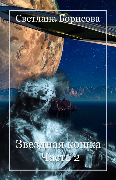 Звездная кошка. Часть 2 - Светлана Борисова - Серии Аудиокниг 🔊 Цикл Аудиокниг 🆓 Литрес 100% Бесплатно