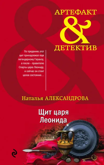 Щит царя Леонида - Наталья Александрова - Серии Аудиокниг 🔊 Цикл Аудиокниг 🆓 Литрес 100% Бесплатно
