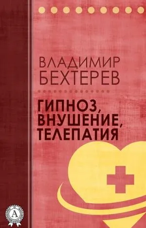 Гипноз. Внушение. Телепатия - Владимир Бехтерев - Серии Аудиокниг 🔊 Цикл Аудиокниг 🆓 Литрес 100% Бесплатно