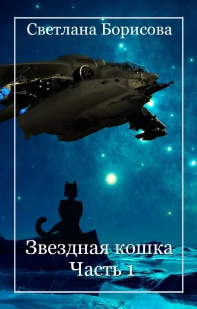 Звездная кошка. Часть 1 - Светлана Борисова - Серии Аудиокниг 🔊 Цикл Аудиокниг 🆓 Литрес 100% Бесплатно